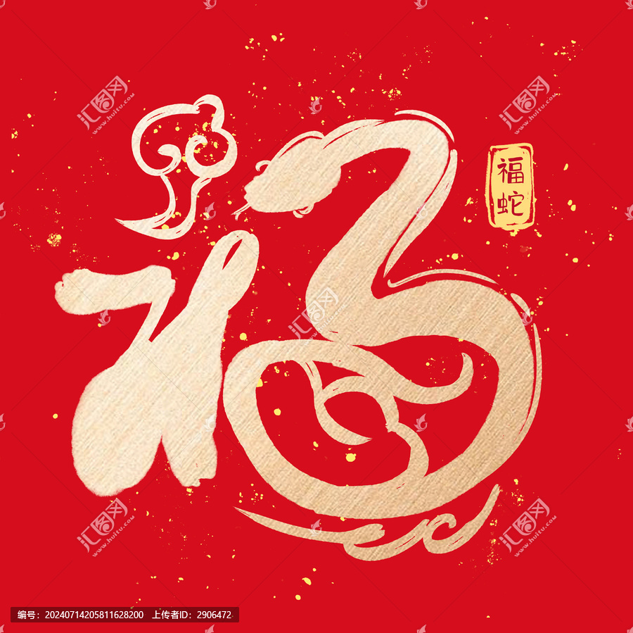 福蛇字體設(shè)計
