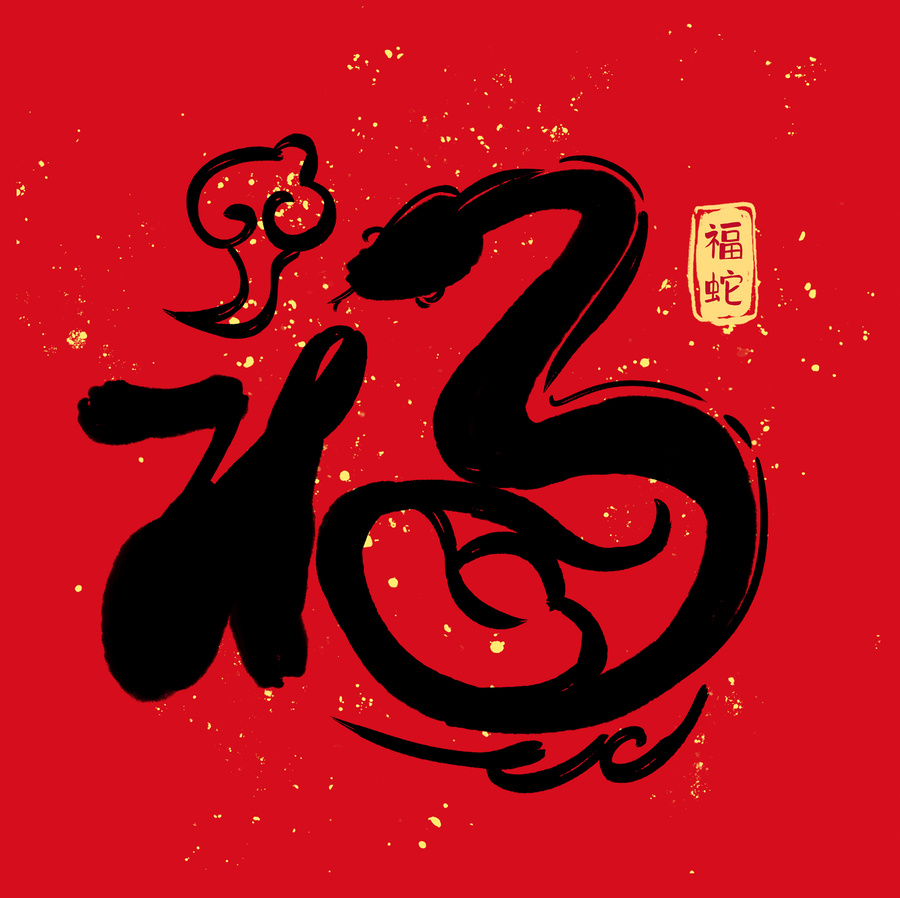 福蛇字體設(shè)計