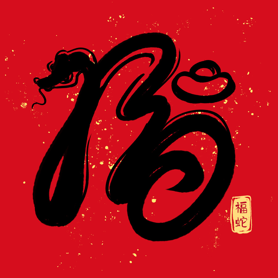 福蛇創(chuàng)意字體