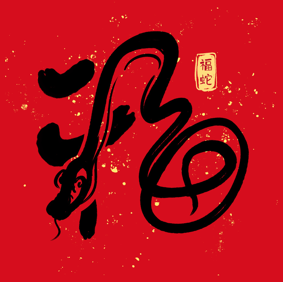 福蛇設(shè)法字體6