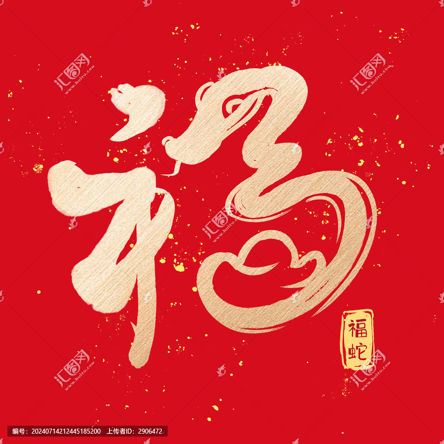 福蛇藝術(shù)字設(shè)計