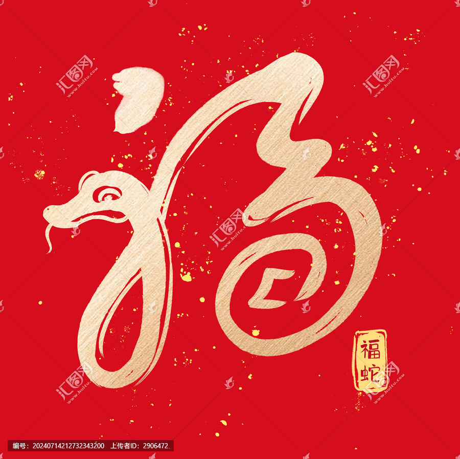 福蛇創(chuàng)意字