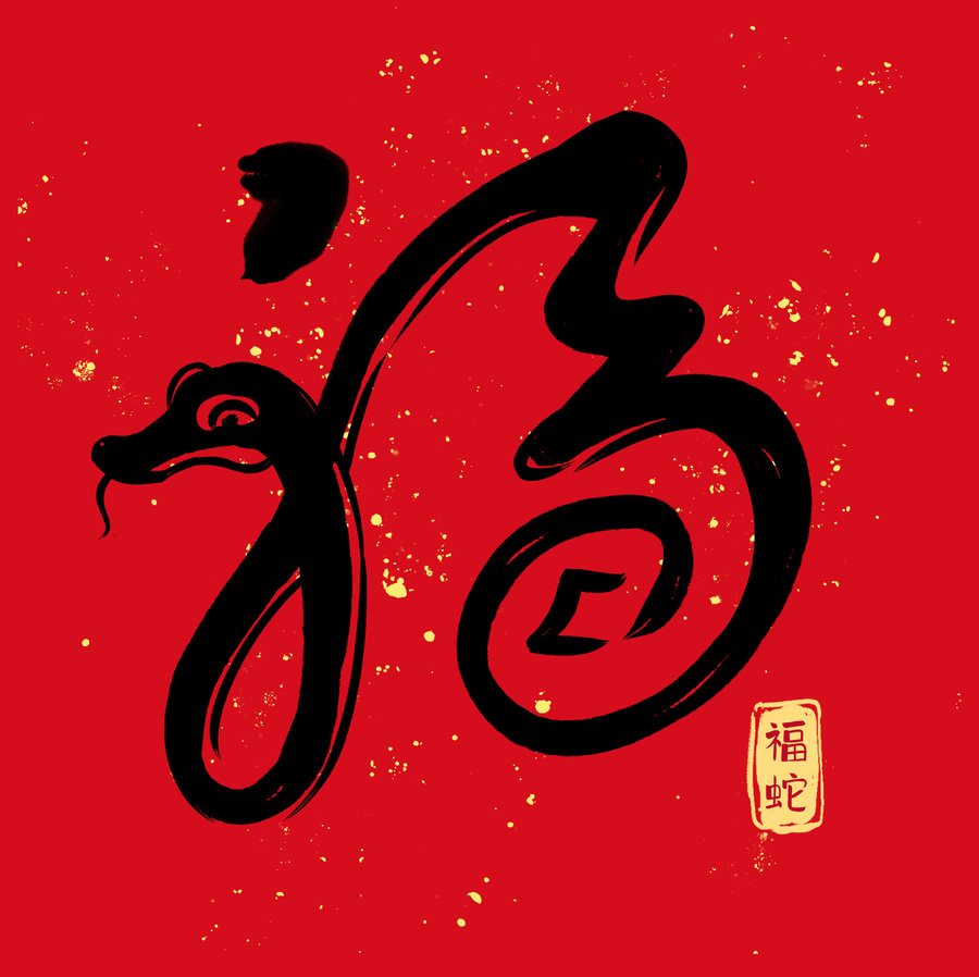 福蛇創(chuàng)意字