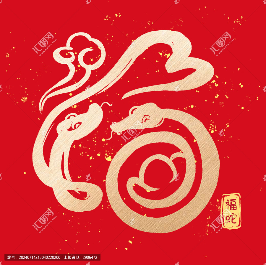 福蛇藝術(shù)字體8