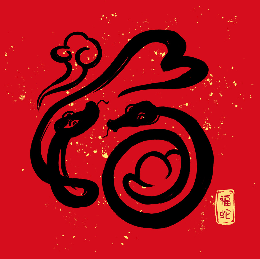 福蛇藝術(shù)字體8
