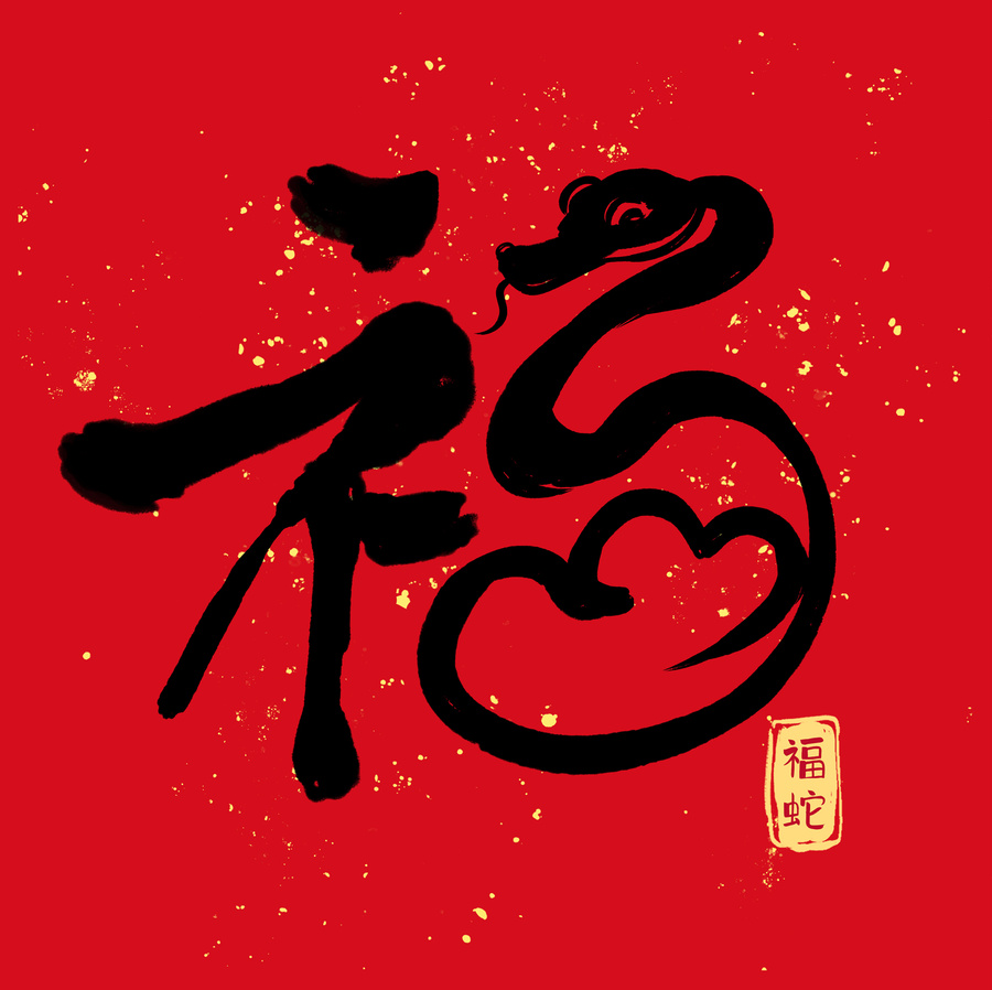福蛇書(shū)法藝術(shù)字