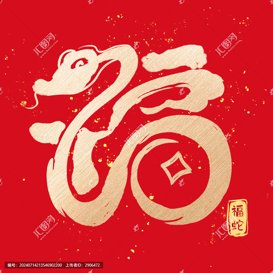 福蛇創(chuàng)意書法字