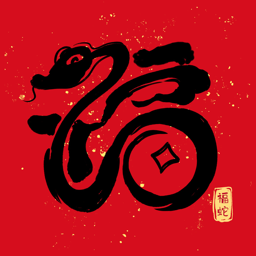 福蛇創(chuàng)意書法字