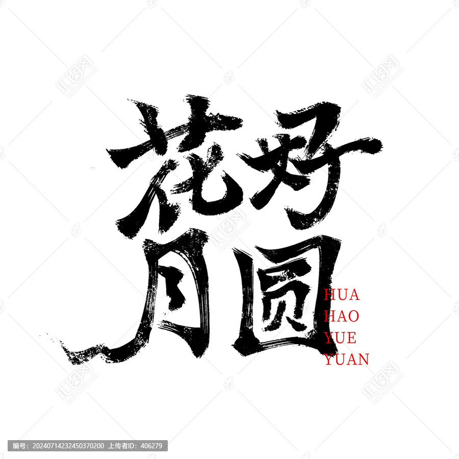 花好月圓毛筆書(shū)法字中秋節(jié)元素