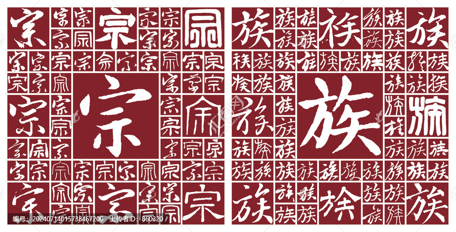 宗族