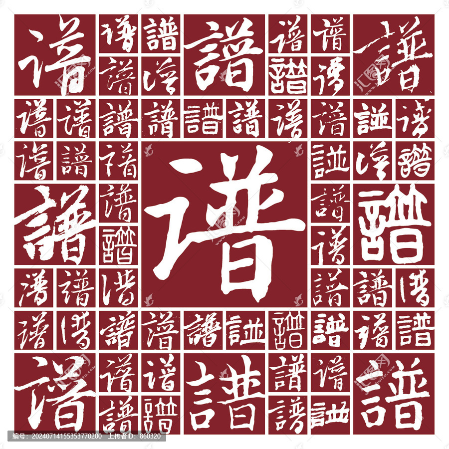 書(shū)法字譜