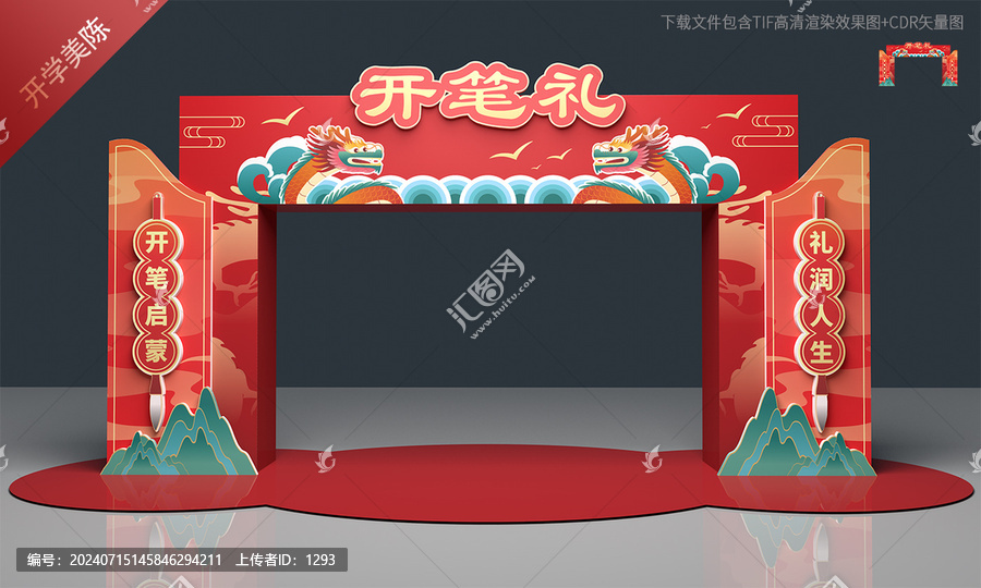 開筆禮拱門
