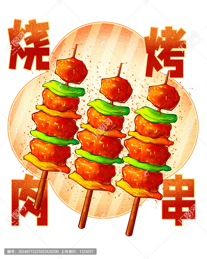 香辣燒烤肉串高清分層源文件