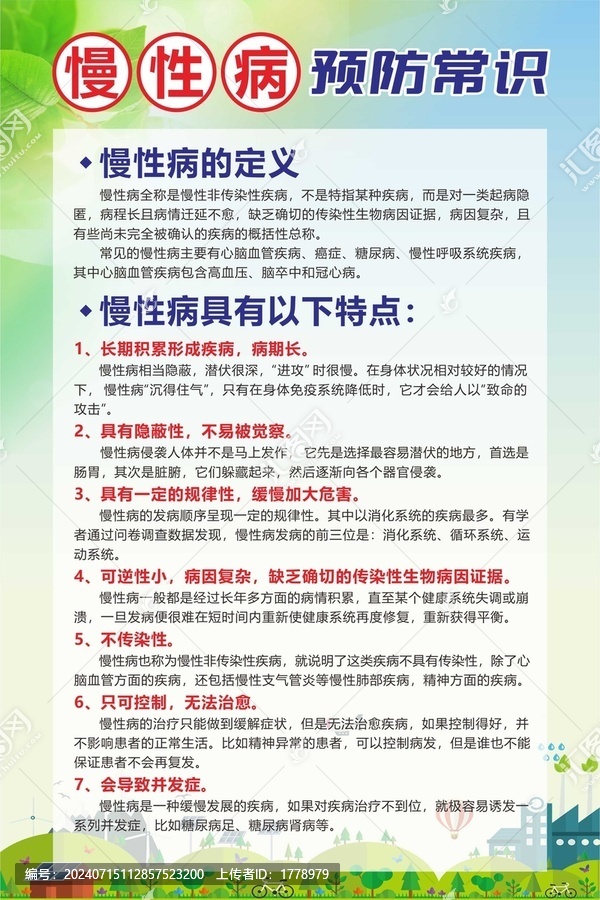 慢性病