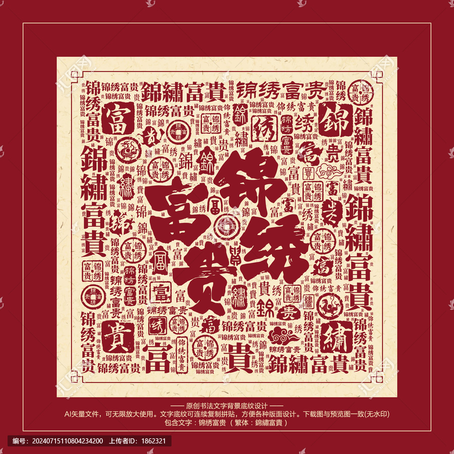 錦繡富貴