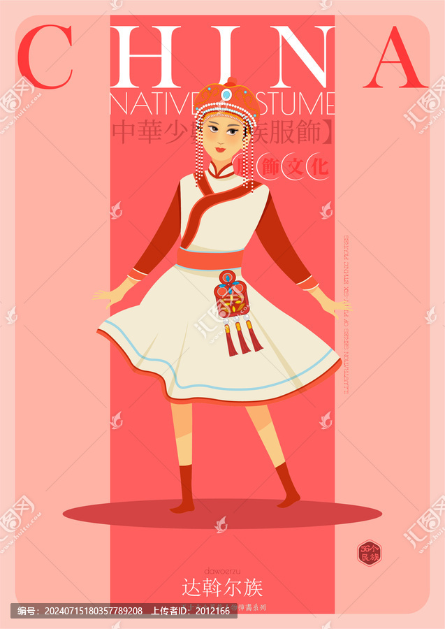 56民族人物插畫達(dá)斡爾族女