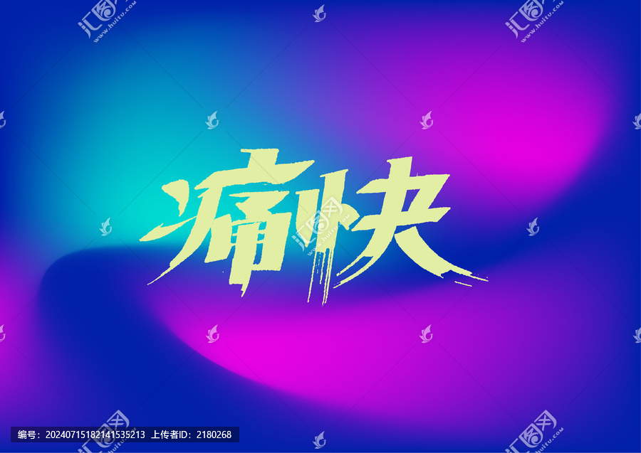 痛快