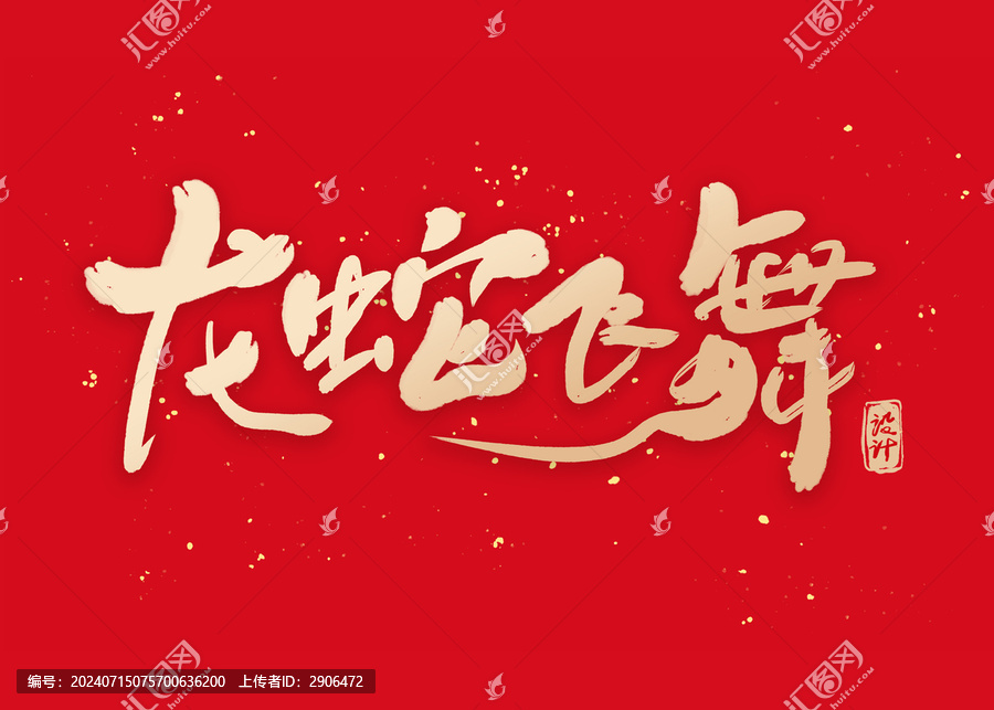 龍蛇飛舞書法字設(shè)計