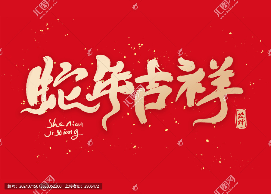 蛇年吉祥書法字設(shè)計(jì)