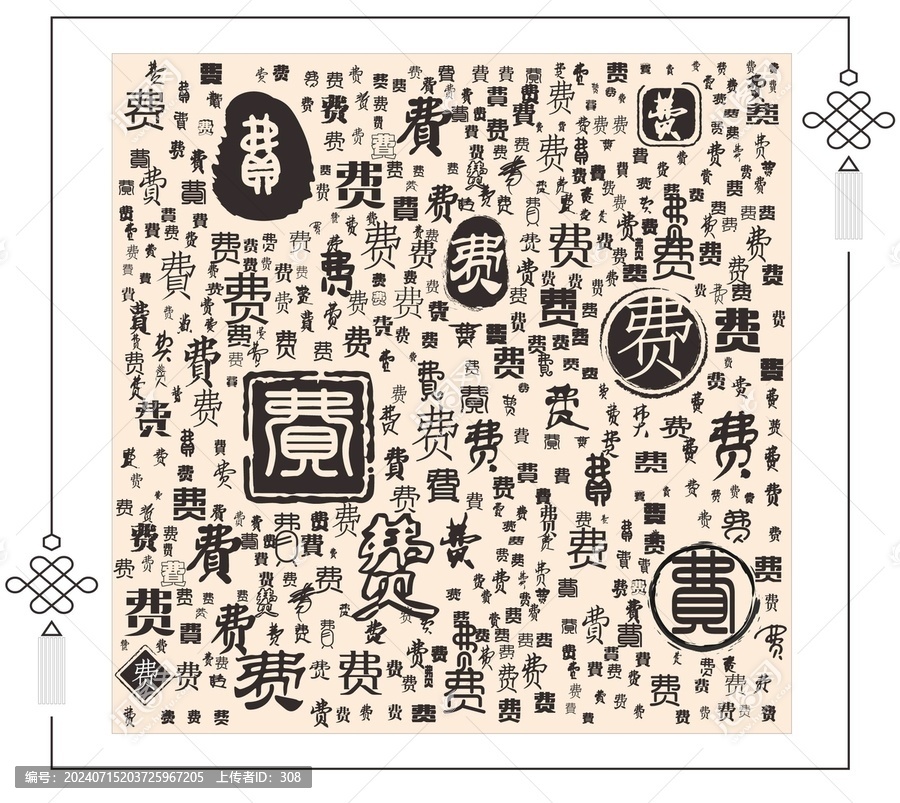 費(fèi)字合集