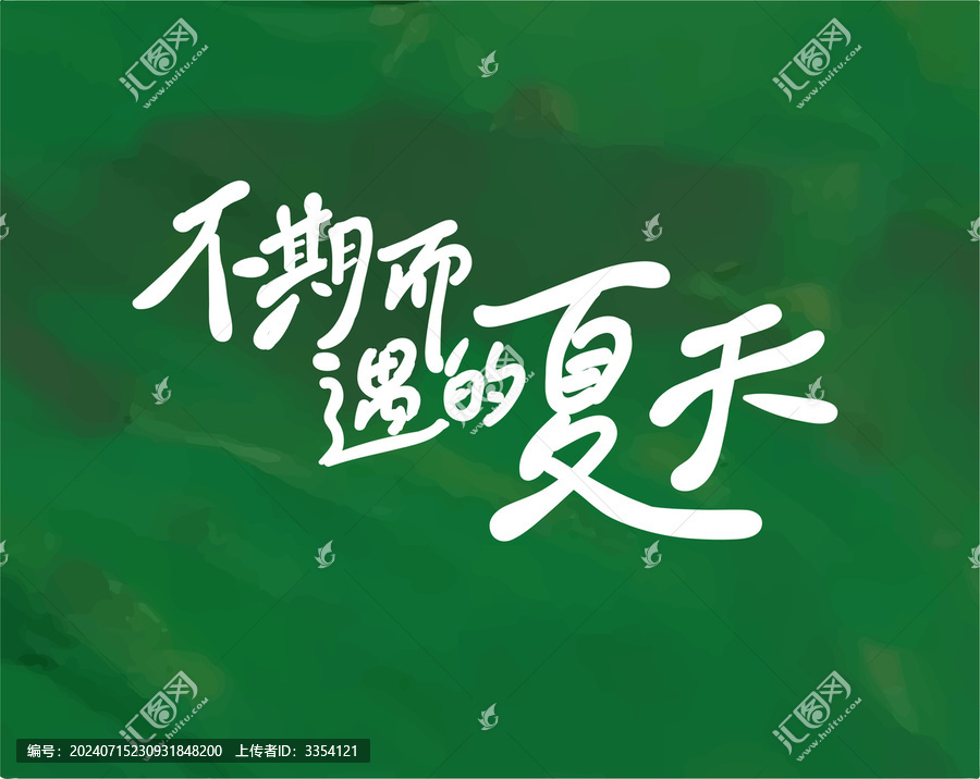 不期而遇的夏天
