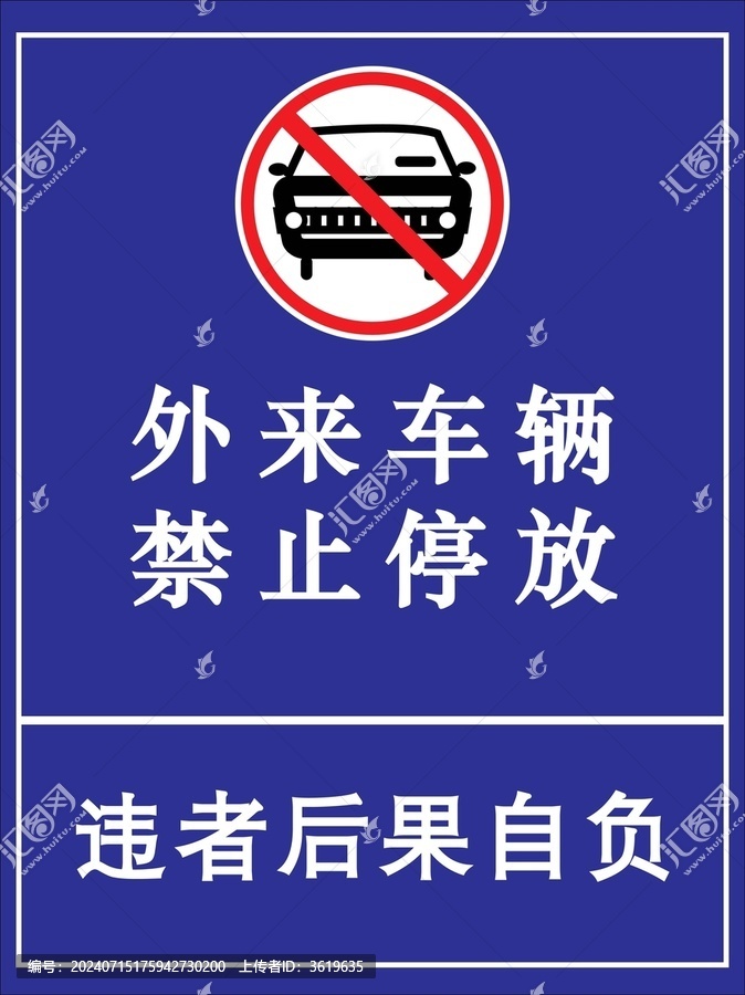 溫馨提示外來車輛禁止停放