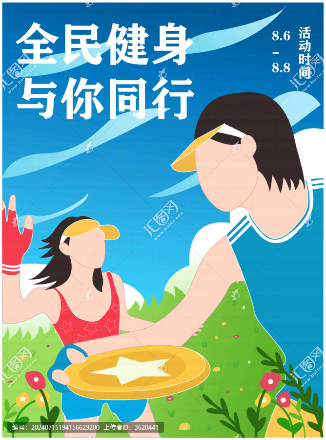 全民健身日飛盤(pán)運(yùn)動(dòng)海報(bào)