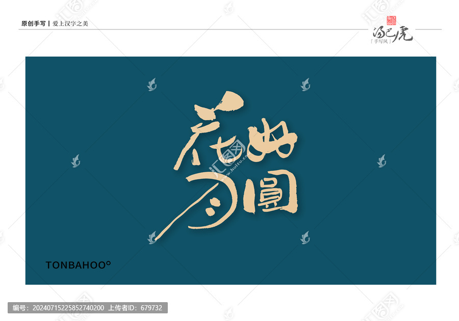 花好月圓