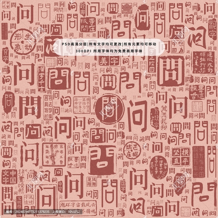 問字背景底紋