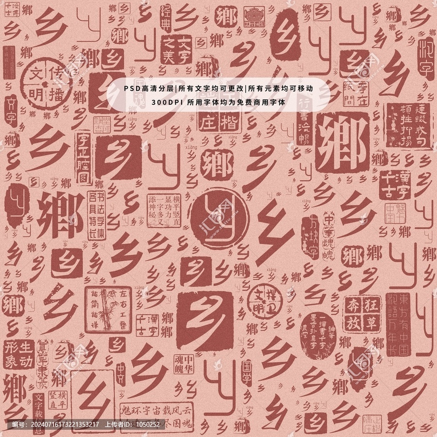 鄉(xiāng)字背景底紋