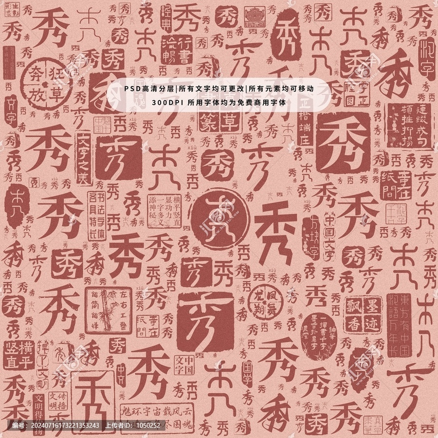 秀字背景底紋