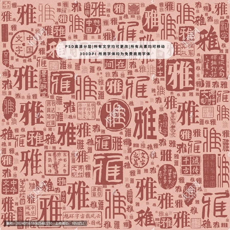 雅字背景底紋