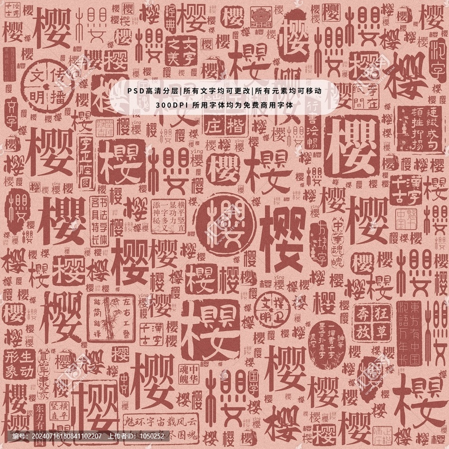 櫻字背景底紋