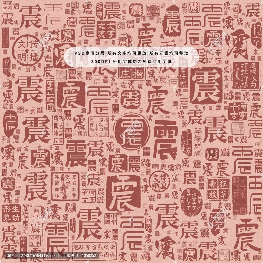震字背景底紋