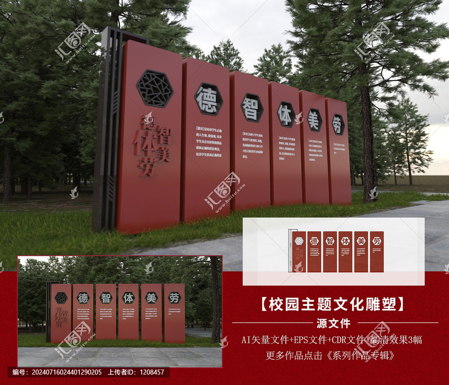 德智體美勞校園雕塑