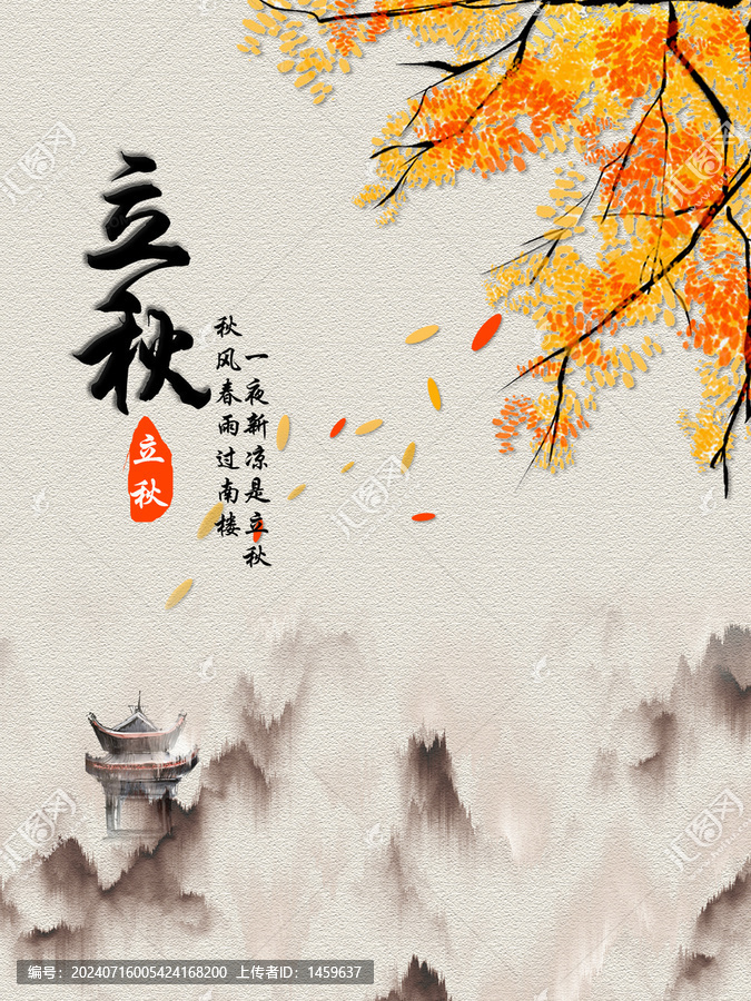 立秋