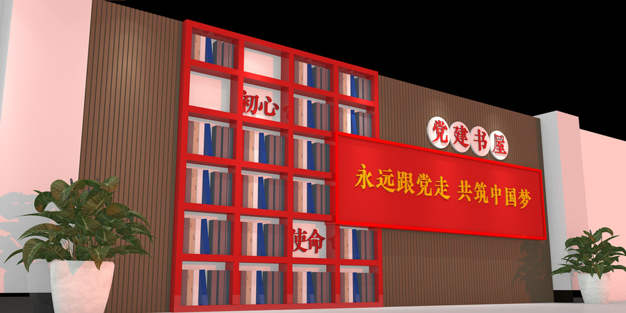 黨建書屋