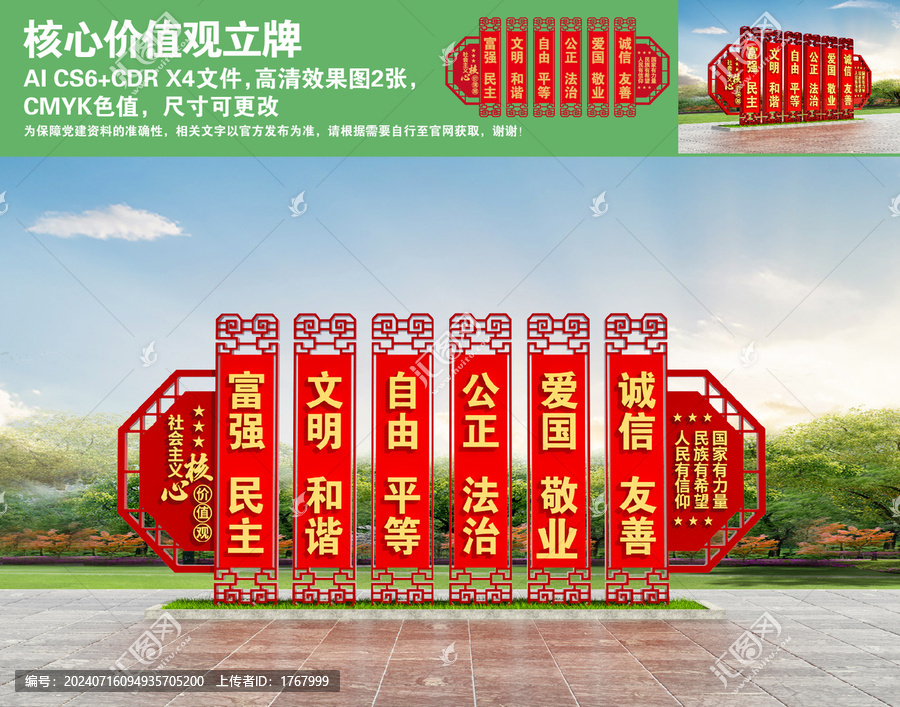 核心價(jià)值觀立牌