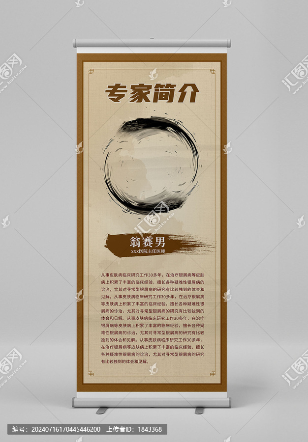 中醫(yī)專家簡介展架