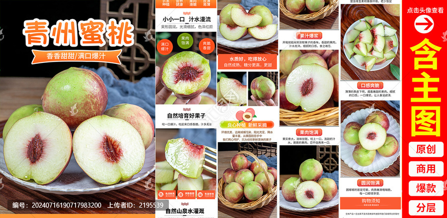 青州蜜桃詳情頁