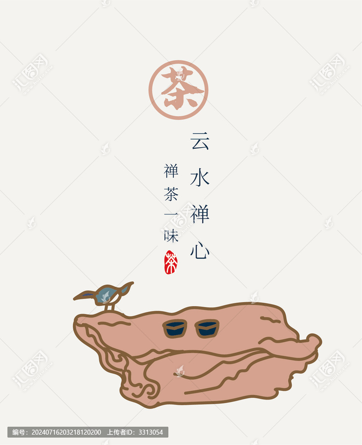 禪和茶