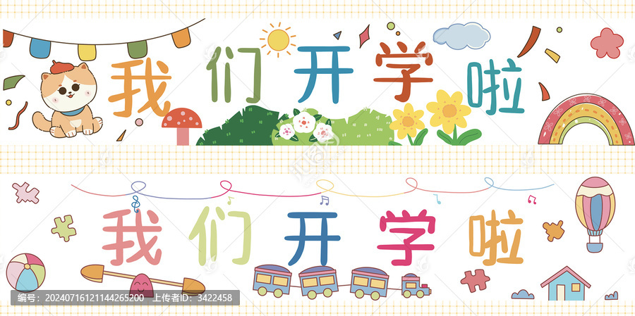 幼兒園小學(xué)開學(xué)橫幅卡通海報(bào)插畫