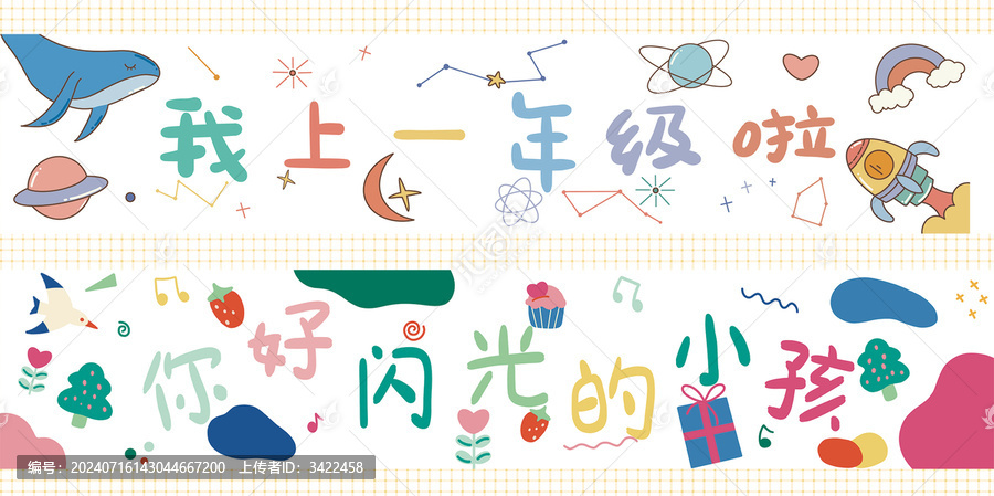 幼兒園小學(xué)開學(xué)橫幅卡通海報(bào)插畫