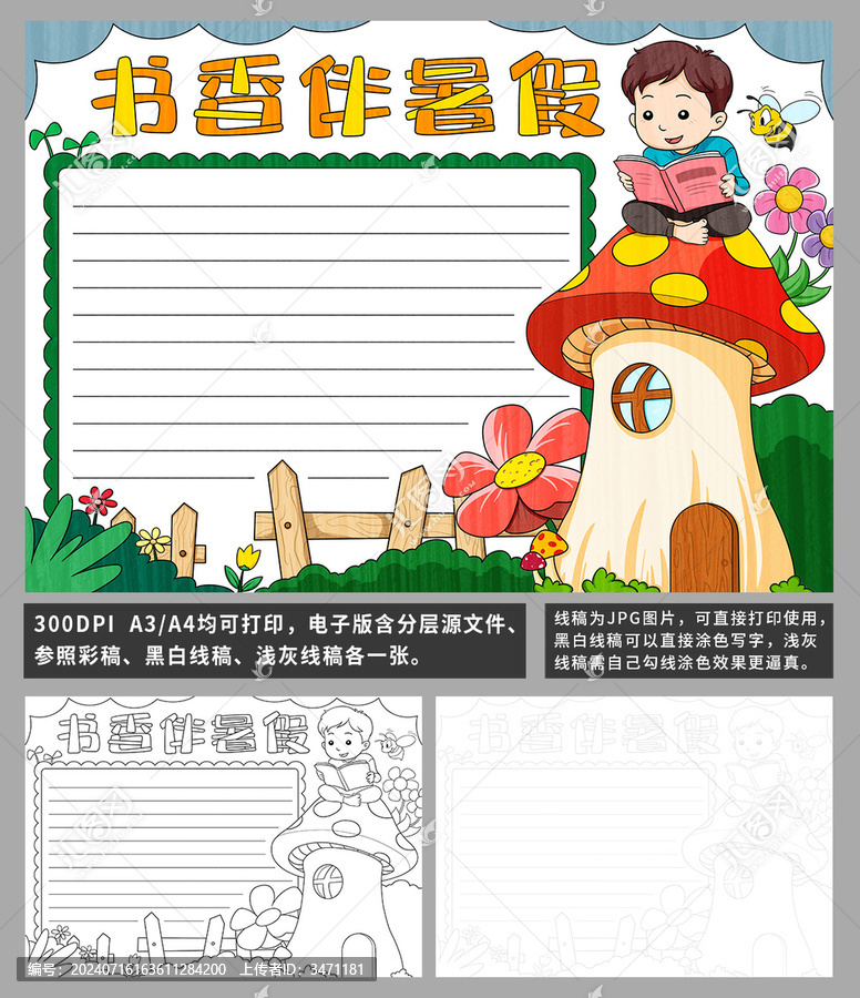 書香伴暑假手抄報(bào)