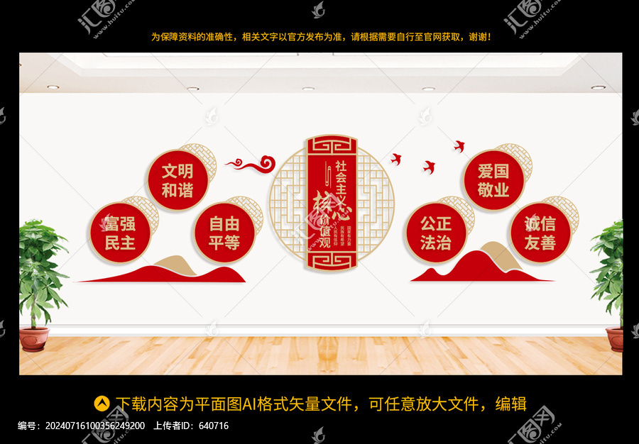 社會主義核心價值觀