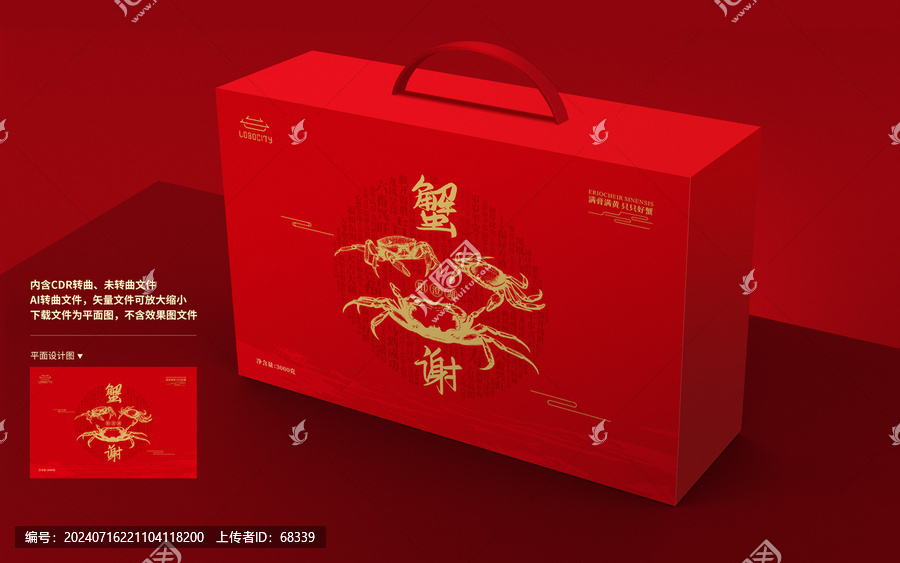 大閘蟹禮盒包裝