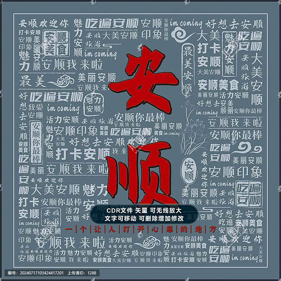安順