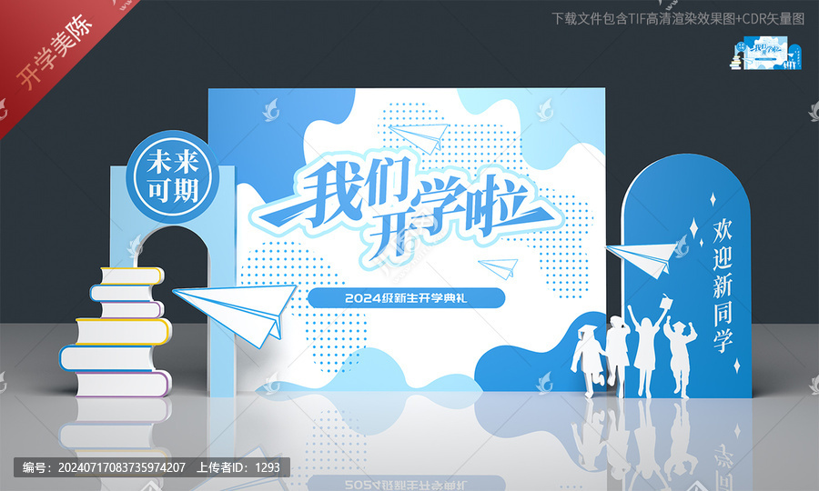 開學典禮布置