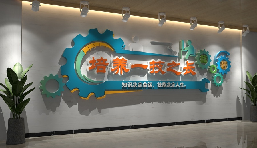 工業(yè)學(xué)校文化墻