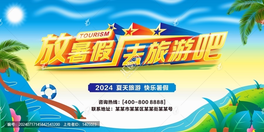 放暑假去旅游吧